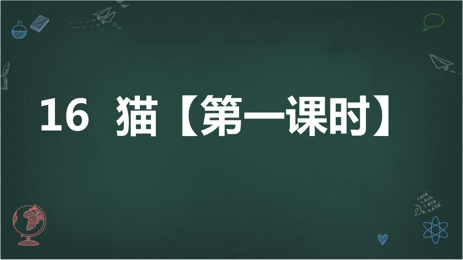 2024-2025学年度人教统编版七年级语文上册16猫【第一课时】（课件）.pptx_第1页