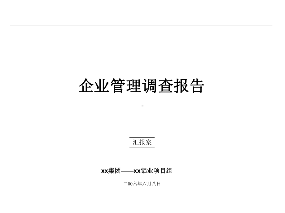 企业管理调查报告.ppt_第1页