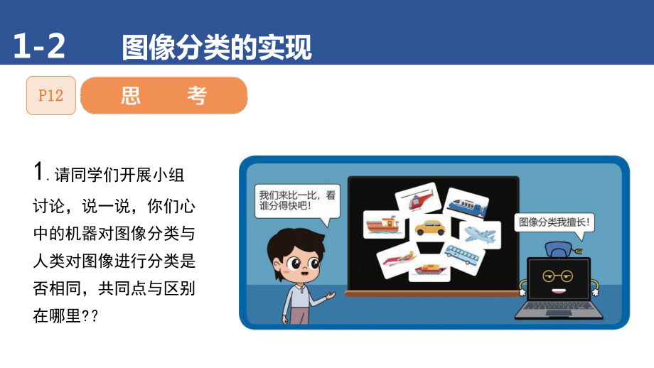 1.2 图像分类的实现——体验训练模型与应用全过程 ppt课件(共12张PPT)-2024新清华大学版六年级上册《信息科技》.pptx_第2页