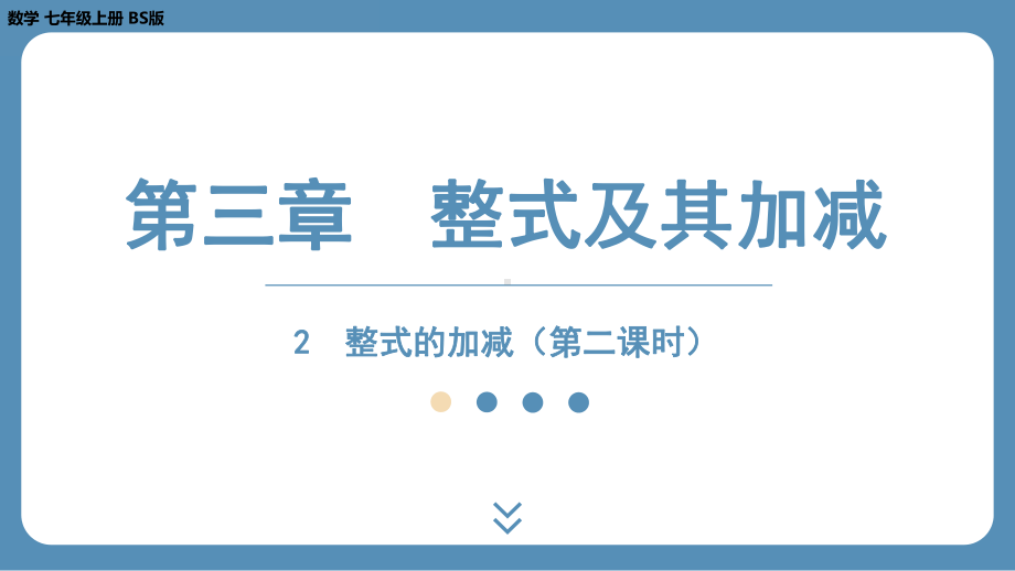 2024-2025学年度北师版七上数学3.2整式的加减（第二课时）【课件】.pptx_第1页