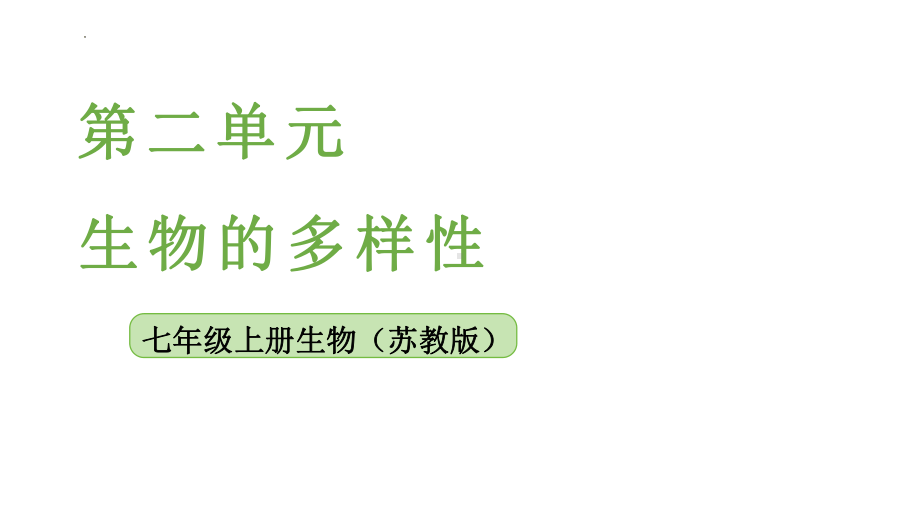 6.1 生物的分类 ppt课件-2024新苏教版七年级上册《生物》.pptx_第1页