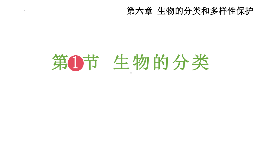 6.1 生物的分类 ppt课件-2024新苏教版七年级上册《生物》.pptx_第2页