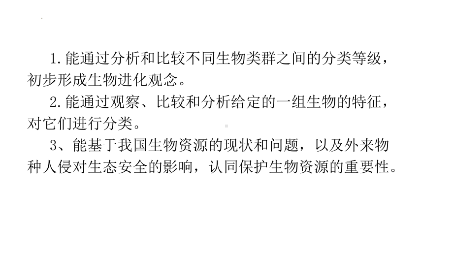 6.1 生物的分类 ppt课件-2024新苏教版七年级上册《生物》.pptx_第3页