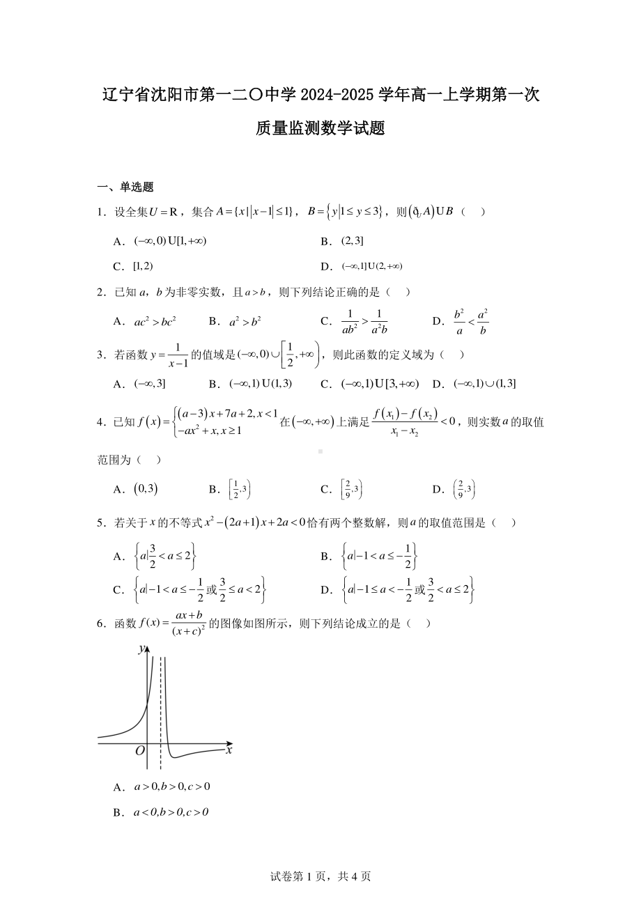 辽宁省沈阳市第一二〇中学2024-2025学年高一上学期第一次质量监测数学试题.pdf_第1页