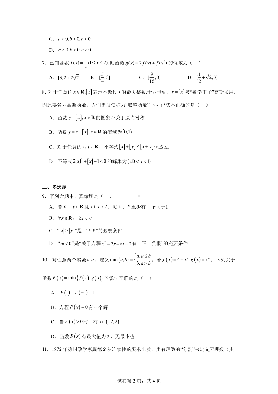 辽宁省沈阳市第一二〇中学2024-2025学年高一上学期第一次质量监测数学试题.pdf_第2页