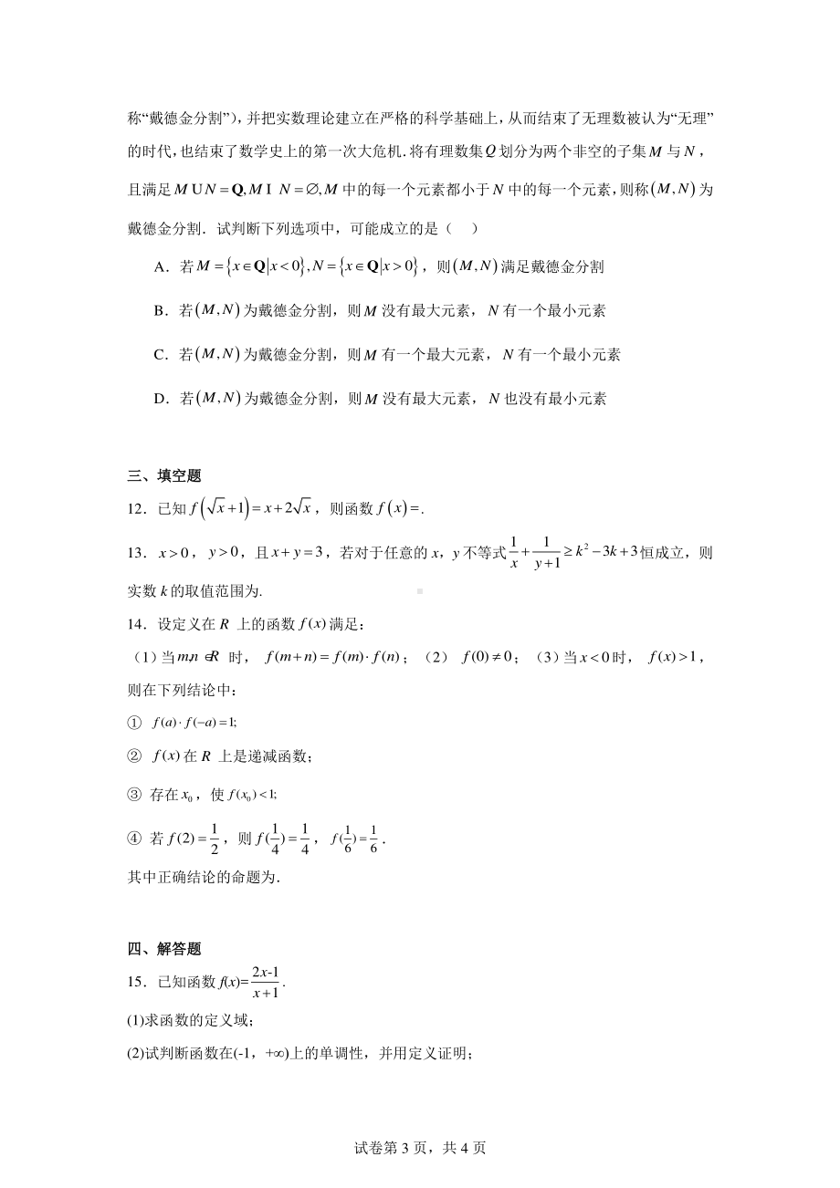 辽宁省沈阳市第一二〇中学2024-2025学年高一上学期第一次质量监测数学试题.pdf_第3页