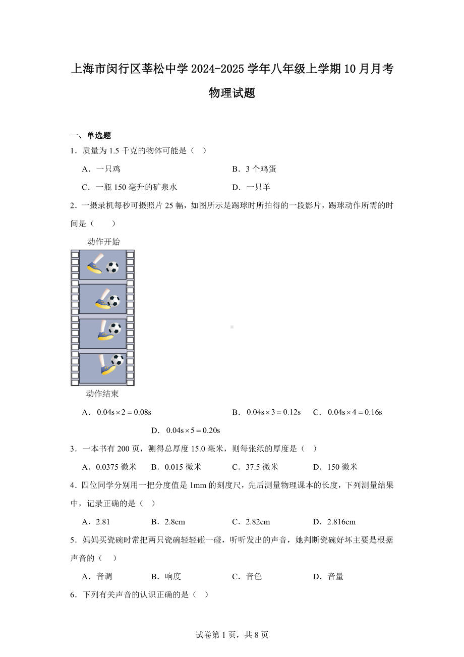 上海市闵行区莘松中学2024-2025学年八年级上学期10月月考物理试题.docx_第1页