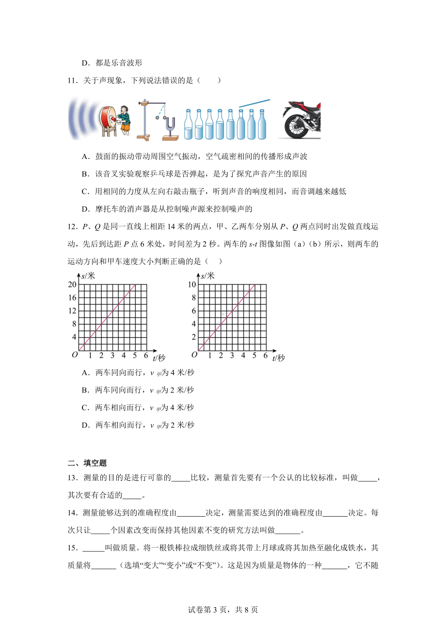 上海市闵行区莘松中学2024-2025学年八年级上学期10月月考物理试题.docx_第3页