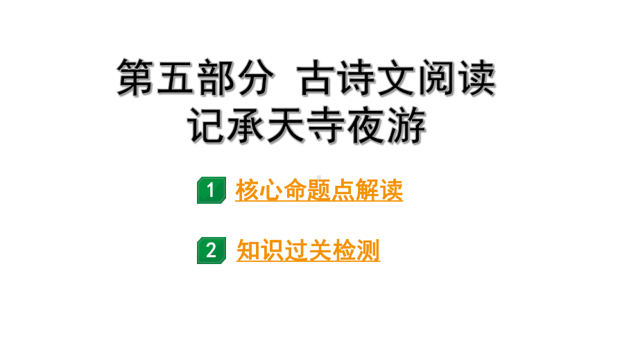 2024成都语文中考试题研究备考 第五部分 古诗文阅读 记承天寺夜游（练）【课件】.pptx_第1页