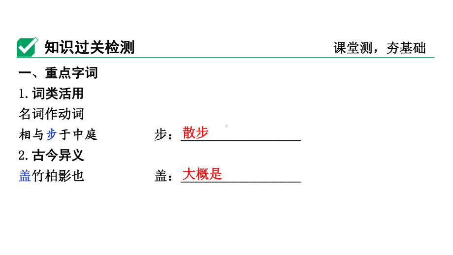 2024成都语文中考试题研究备考 第五部分 古诗文阅读 记承天寺夜游（练）【课件】.pptx_第3页