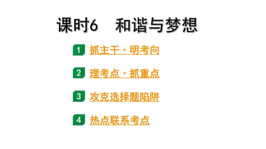 2024成都道法中考试题研究备考课件 九年级（上册）课时6 和谐与梦想【课件】.pptx_第1页