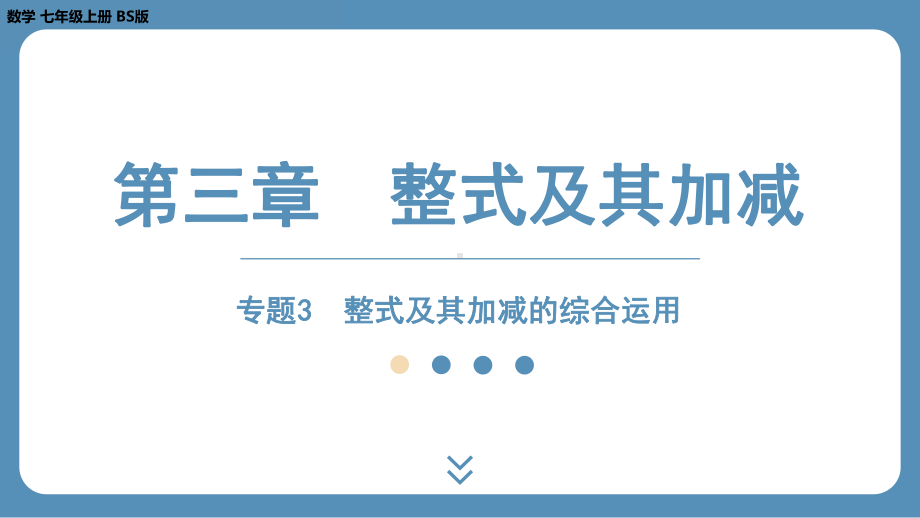 2024-2025学年度北师版七上数学-专题3-整式及其加减的综合运用【课件】.pptx_第1页