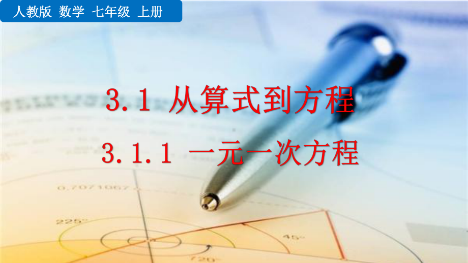 2024-2025学年度人教版七上数学3.1.1 一元一次方程【课件】.pptx_第1页