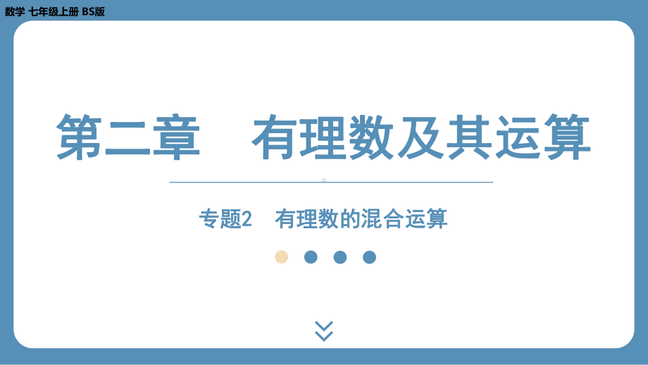 2024-2025学年度北师版七上数学-专题2-有理数的混合运算【课件】.pptx_第1页