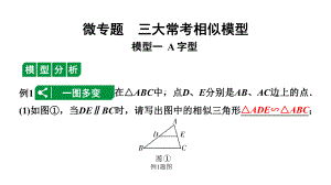 2024北京中考数学二轮专题复习 微专题 三大常考相似模型（课件）.pptx