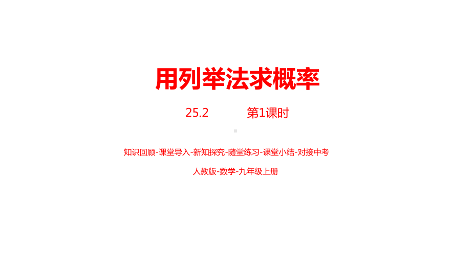 2024-2025学年度人教版九上数学25.2用列举法求概率-课时1【课件】.pptx_第1页