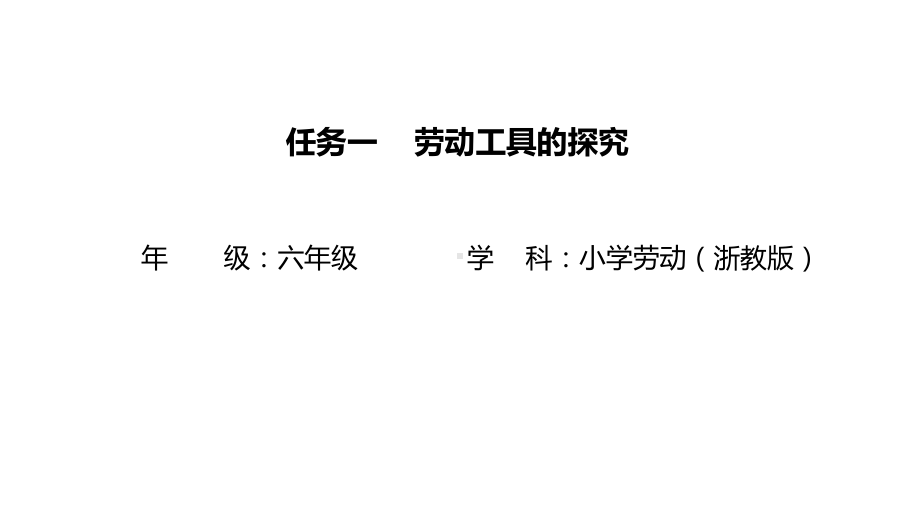 任务一 劳动工具的探究 ppt课件（24张PPT）-2024新浙教版六年级《劳动》.pptx_第1页