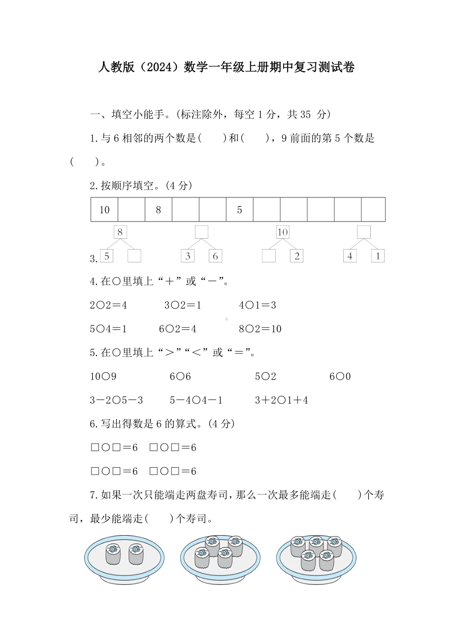 期中复习测试卷人教版（2024）数学一年级上册.doc_第1页