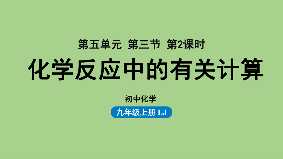 鲁教九（上）第五单元 第三节 化学反应中的有关计算（第二课时）.pptx_第1页