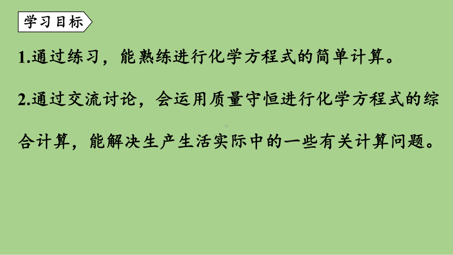 鲁教九（上）第五单元 第三节 化学反应中的有关计算（第二课时）.pptx_第2页