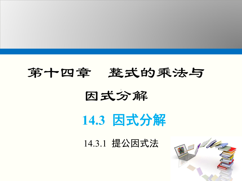 2024-2025学年度人教版八上数学14.3.1 提公因式法积的乘方【课件】.pptx_第1页