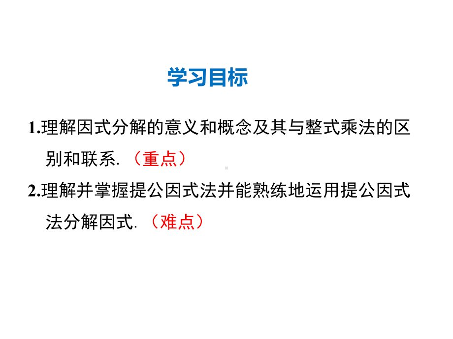 2024-2025学年度人教版八上数学14.3.1 提公因式法积的乘方【课件】.pptx_第2页