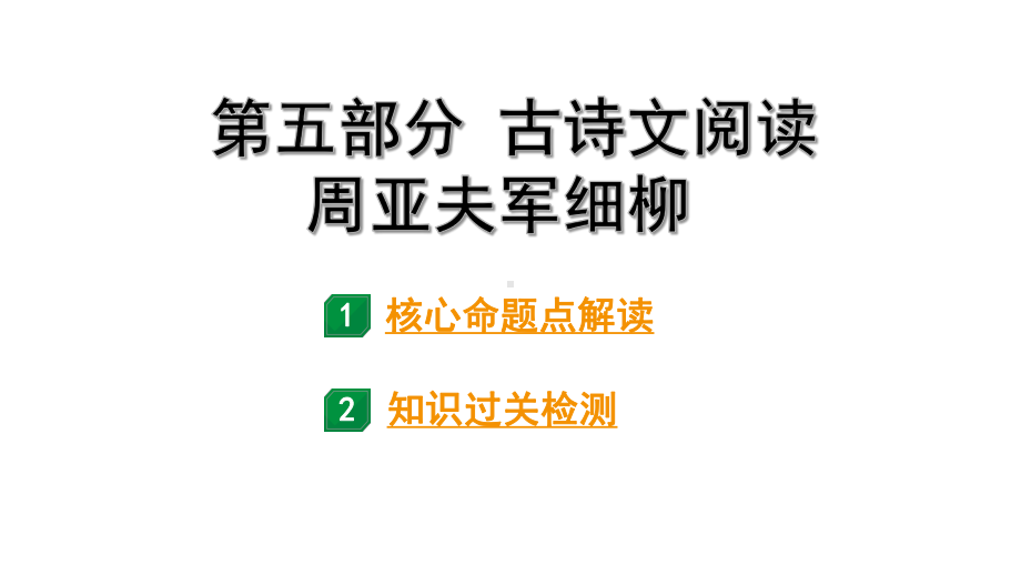 2024成都语文中考试题研究备考 第五部分 古诗文阅读 周亚夫军细柳（练）【课件】.pptx_第1页