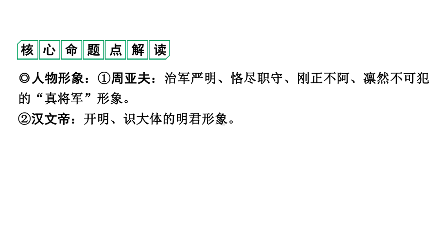 2024成都语文中考试题研究备考 第五部分 古诗文阅读 周亚夫军细柳（练）【课件】.pptx_第2页