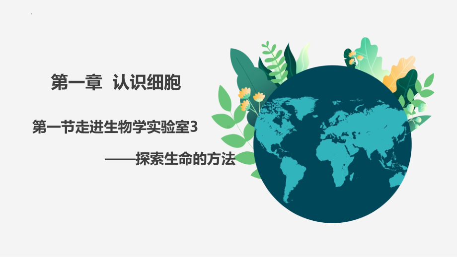 1.1走进生物学实验室ppt课件 -2024新苏教版七年级上册《生物》.pptx_第2页