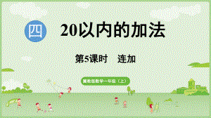 4.5连加 ppt课件(共19张PPT) -2024新冀教版一年级上册《数学》.pptx