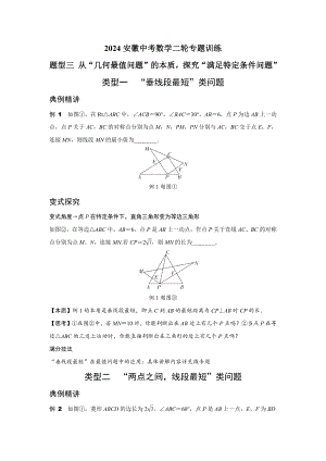 2024安徽中考数学二轮专题训练 题型三 从“几何最值问题”的本质探究“满足特定条件问题”(含答案).docx