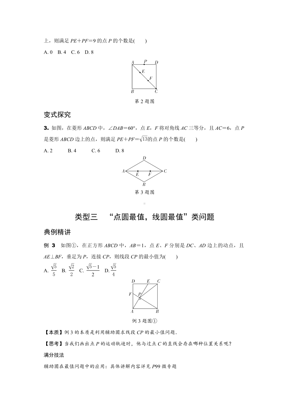 2024安徽中考数学二轮专题训练 题型三 从“几何最值问题”的本质探究“满足特定条件问题”(含答案).docx_第3页