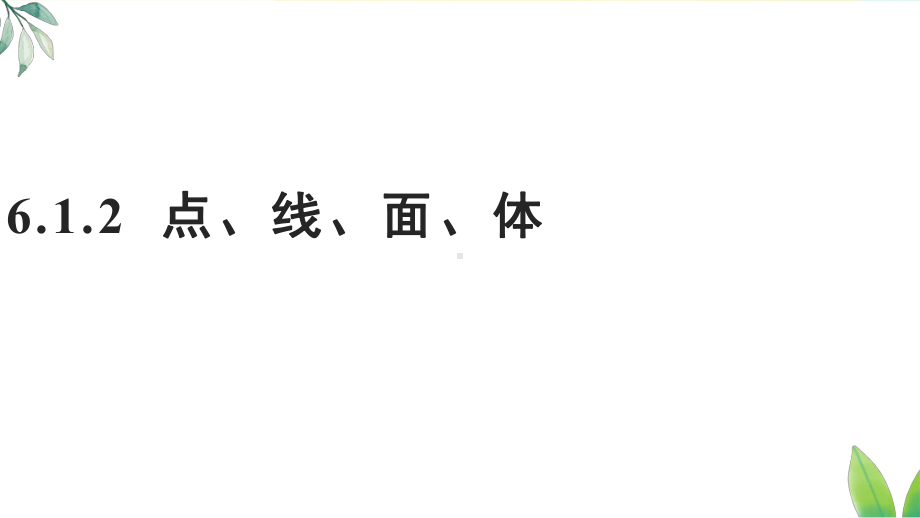 6.1.2 点、线、面、体（课件）人教版（2024）数学七年级上册.pptx_第1页