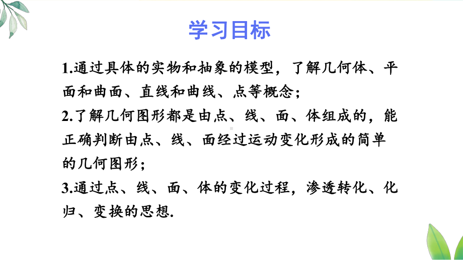 6.1.2 点、线、面、体（课件）人教版（2024）数学七年级上册.pptx_第2页