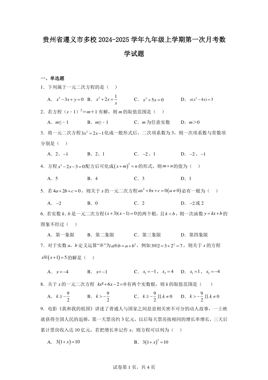 贵州省遵义市多校2024-2025学年九年级上学期第一次月考数学试题.pdf_第1页