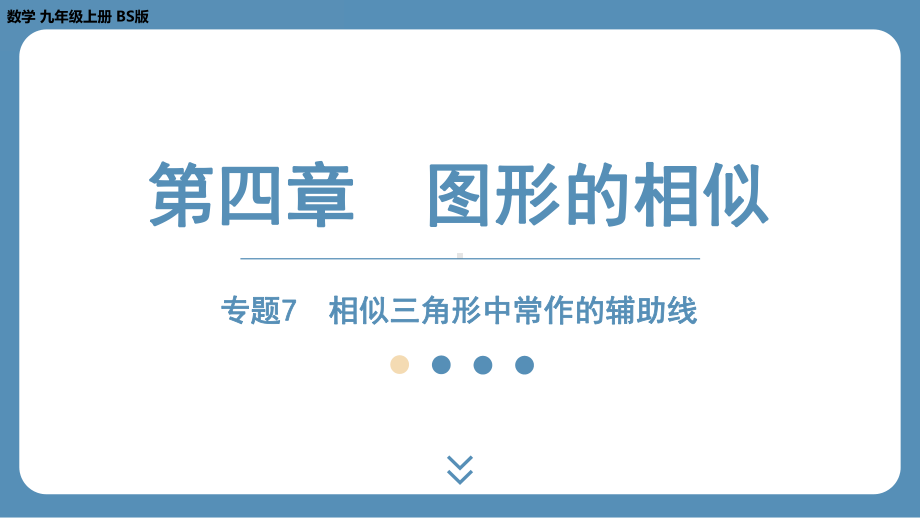 2024-2025学年度北师版九上数学-专题7-相似三角形中常作的辅助线【课件】.pptx_第1页