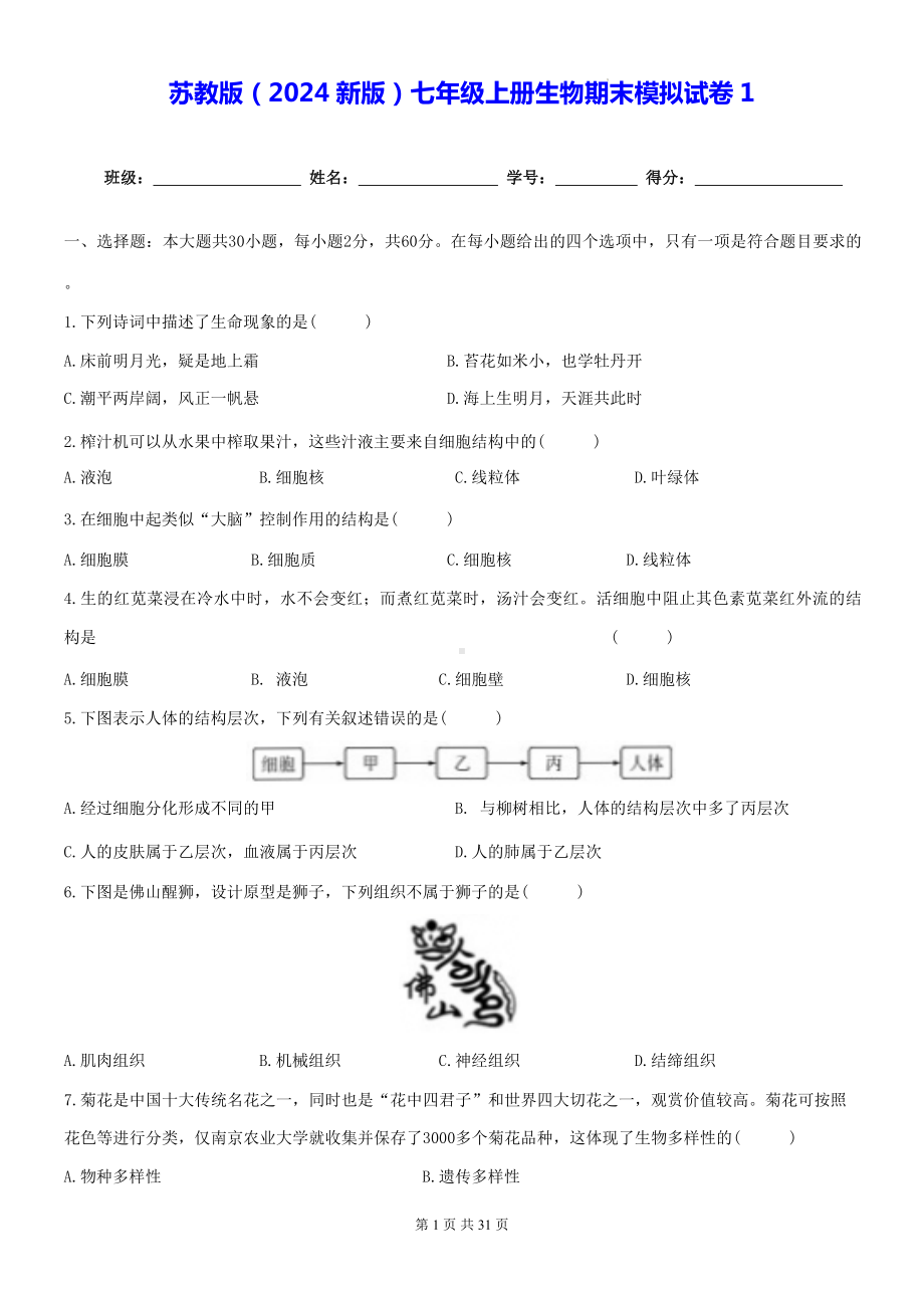 苏教版（2024新版）七年级上册生物期末模拟试卷 3套（含答案）.docx_第1页