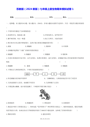 苏教版（2024新版）七年级上册生物期末模拟试卷 3套（含答案）.docx