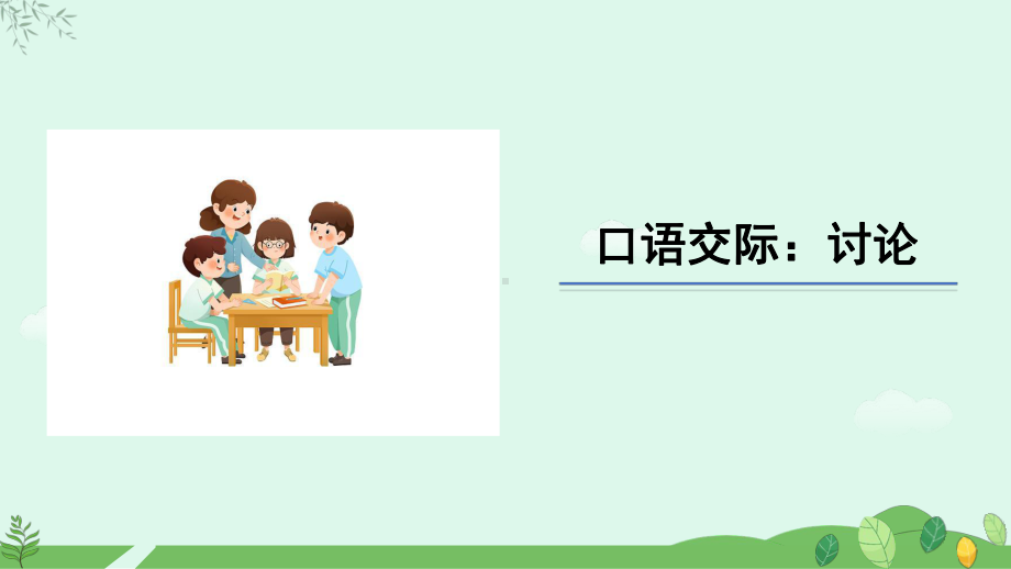 2024-2025学年统编版语文九年级上册 第五单元口语交际《讨论》【课件】.pptx_第1页