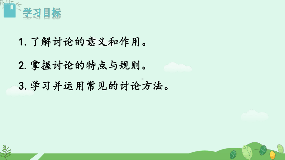 2024-2025学年统编版语文九年级上册 第五单元口语交际《讨论》【课件】.pptx_第2页