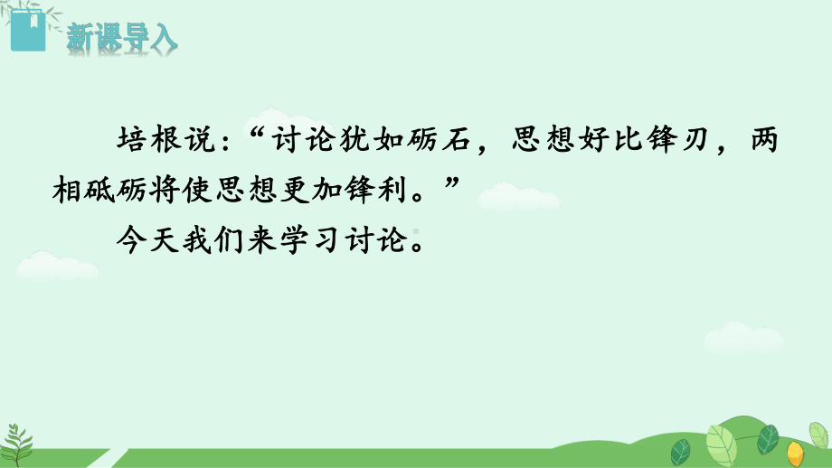 2024-2025学年统编版语文九年级上册 第五单元口语交际《讨论》【课件】.pptx_第3页