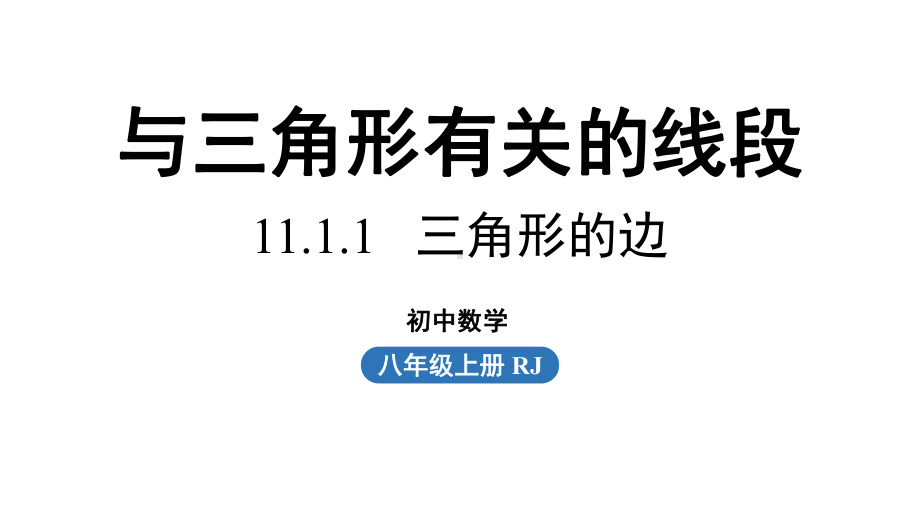 2024-2025学年度人教版八上数学11.1与三角形有关的线段课时1【上课课件】.pptx_第1页