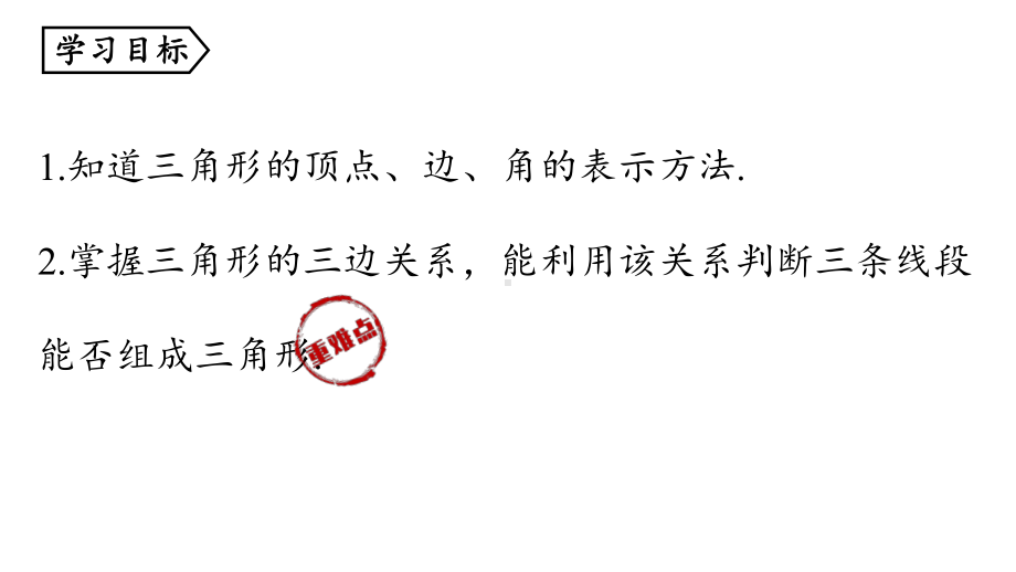 2024-2025学年度人教版八上数学11.1与三角形有关的线段课时1【上课课件】.pptx_第3页