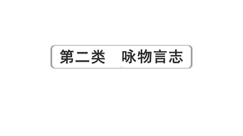 2024成都语文中考试题研究备考 古诗文阅读 专题二 古代诗歌鉴赏2.第二类咏物言志【课件】.pptx_第1页