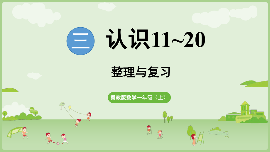 2024新冀教版一年级上册《数学》第3单元认识11~20整理与复习 ppt课件(共18张PPT).pptx_第1页