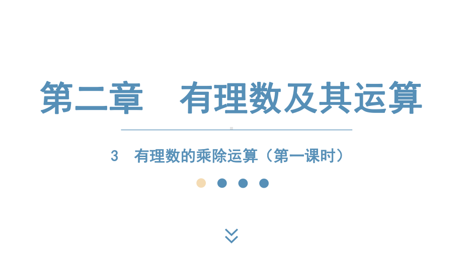 2024-2025学年度北师版七上数学2.3有理数的乘除运算（第一课时）【课件】.pptx_第1页