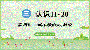 3.3 20以内数的大小比较 ppt课件(共13张PPT) -2024新冀教版一年级上册《数学》.pptx