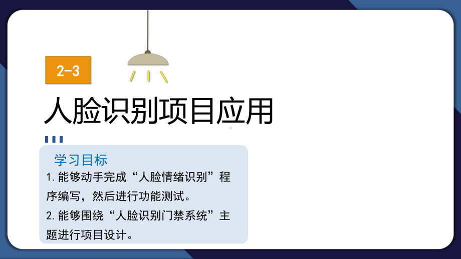 2.3 人脸识别项目应用——情绪识别项目实现 ppt课件(共13张PPT)-2024新清华大学版六年级上册《信息科技》.pptx_第1页