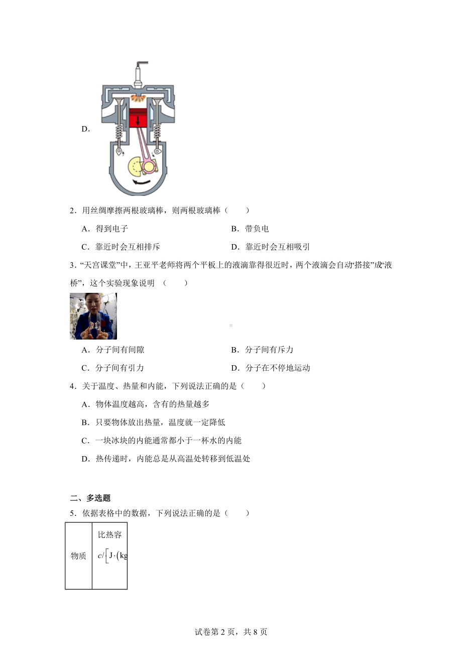 湖南省多校联考2024-2025学年九年级上学期10月月考物理试题.docx_第2页