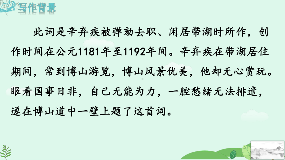 2024-2025学年统编版语文九年级上册-第4课-丑奴儿-书博山道中壁【课件】.pptx_第3页